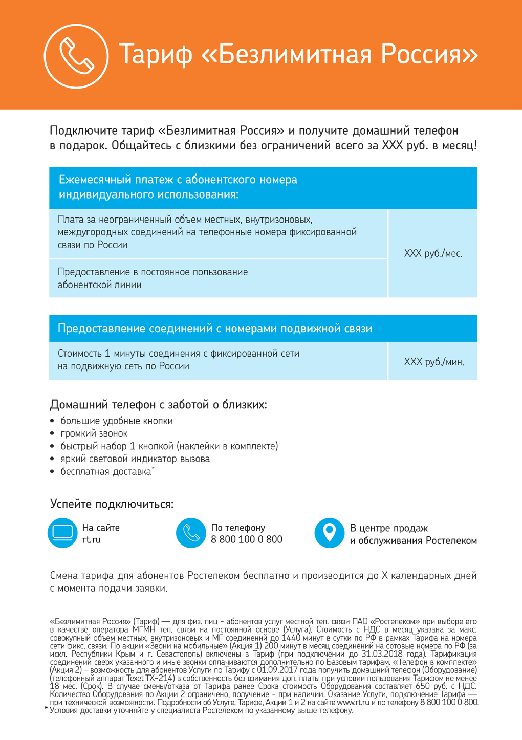 «Ростелеком» предлагает фирменный домашний телефон в комплекте с  безлимитными тарифными планами