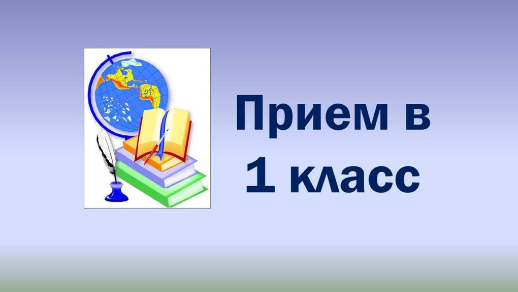 С 1 апреля школы Тамбова начнут принимать заявления о зачислении детей в первый класс