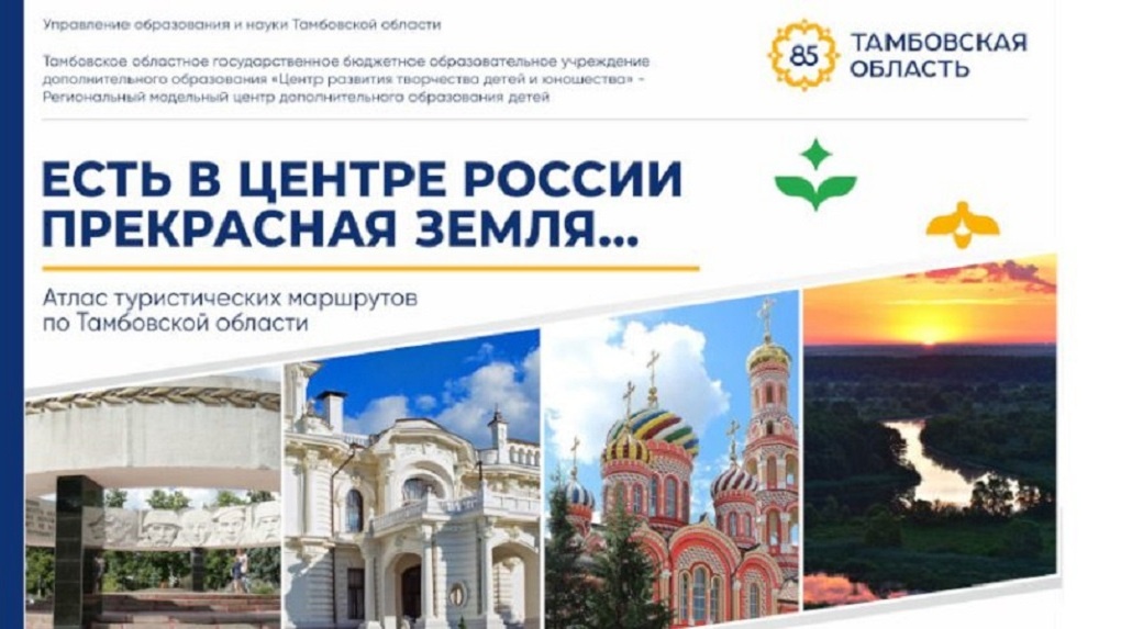 В Тамбовской области создали Атлас туристических маршрутов «Есть в центре России прекрасная земля…» (12+)