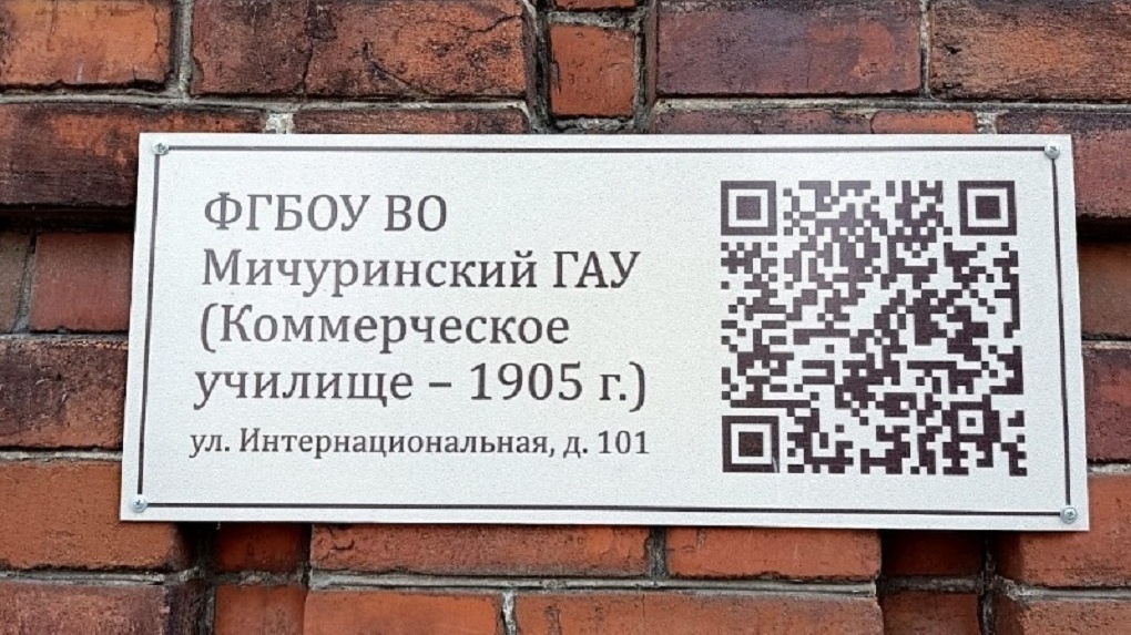 На исторических зданиях города Мичуринска установили таблицы с QR-кодами