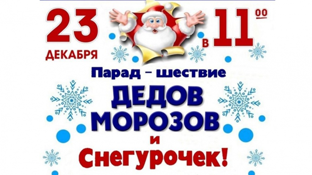 23 декабря в Рассказово состоится традиционный парад Дедов Морозов (0+)