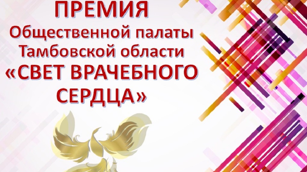 В Тамбове провели вручение премии «Свет врачебного сердца»