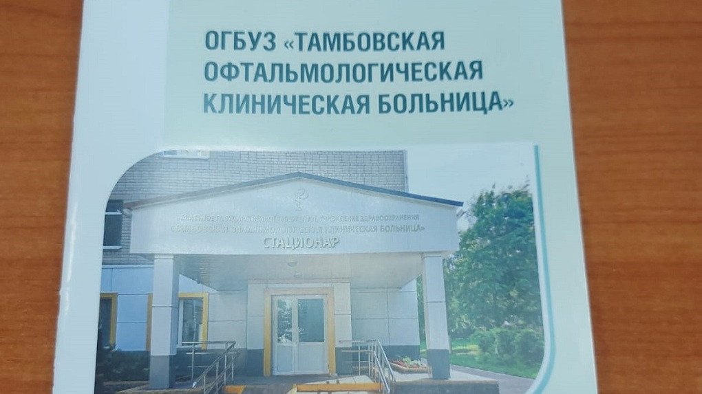 Тамбовская офтальмологическая больница победила во Всероссийском конкурсе по медицинскому туризму