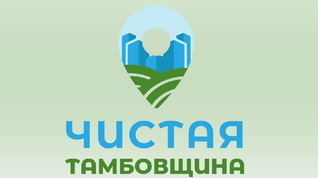 В Тамбове проводится экологический конкурс «Чистая Тамбовщина»