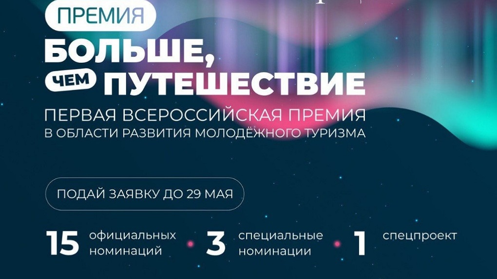 Жители Тамбовской области могут принять участие в премии «Больше, чем путешествие»