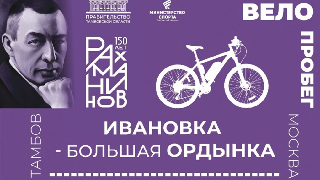2 июля в Ивановке стартует велопробег, приуроченный к юбилею Рахманинова (16+)