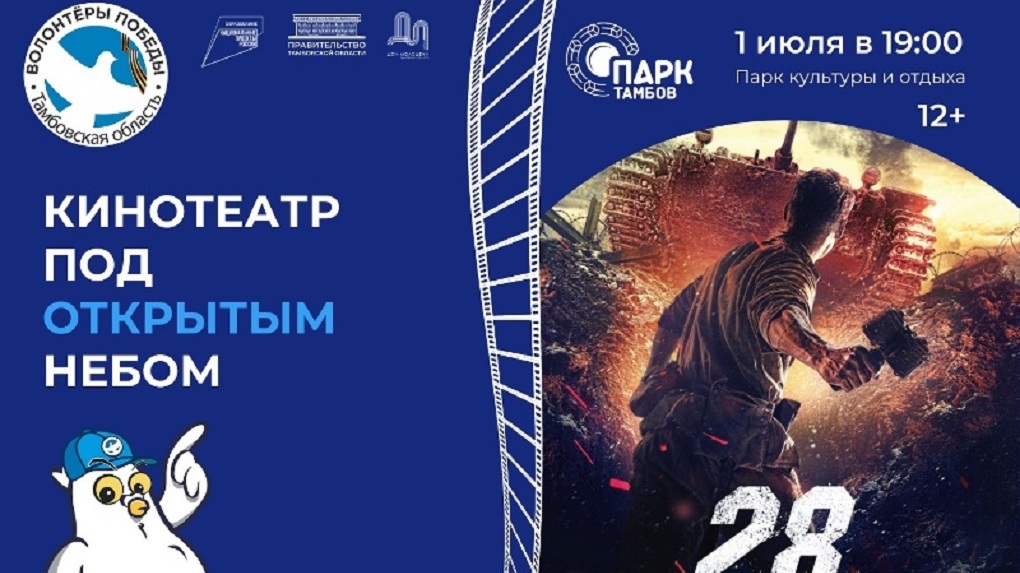 В Тамбове начнет функционировать мобильный кинопарк «Победа в кадре» (12+)