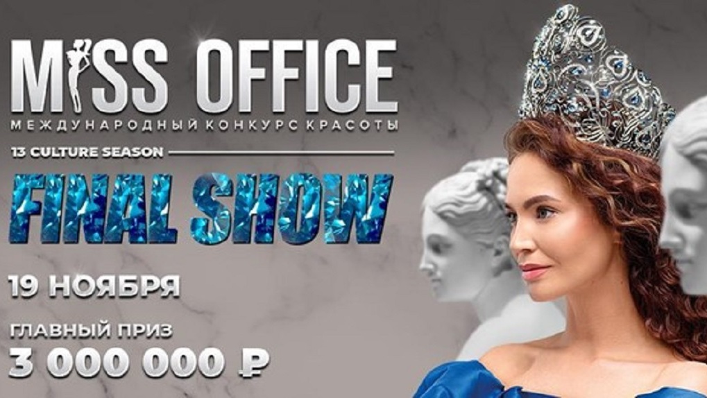 Жительница Тамбовской области прошла в финал конкурса «Мисс Офис 2022» (18+)