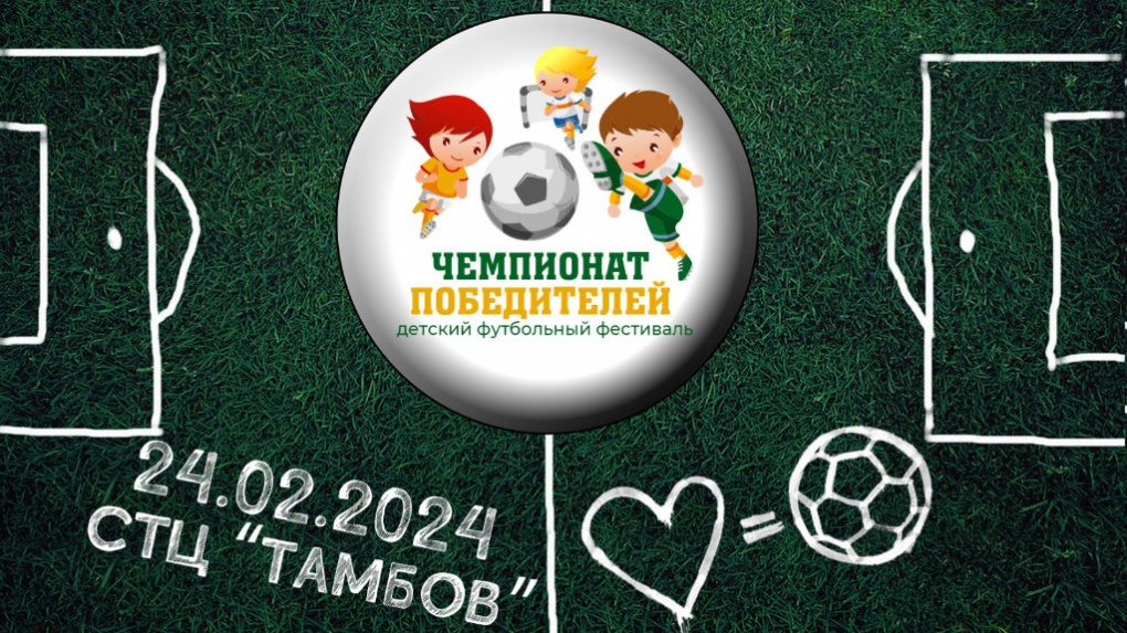 Воспитанники школ-интернатов Тамбовской сыграют в футбол со знаменитыми спортсменами