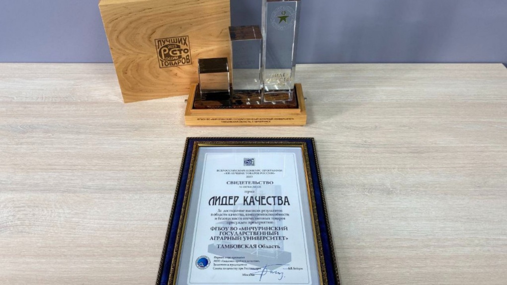 МичГау победил во всероссийском конкурсе «100 лучших товаров России»