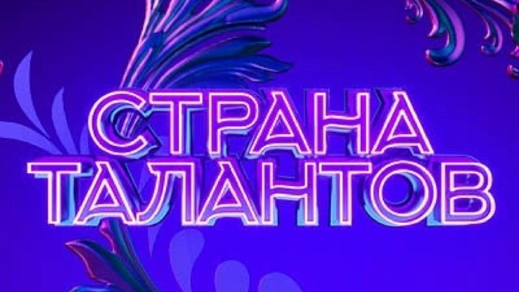 Участниками шоу «Страна талантов» (12+) стали ансамбль «Тамбов» и Анастасия Тюрина