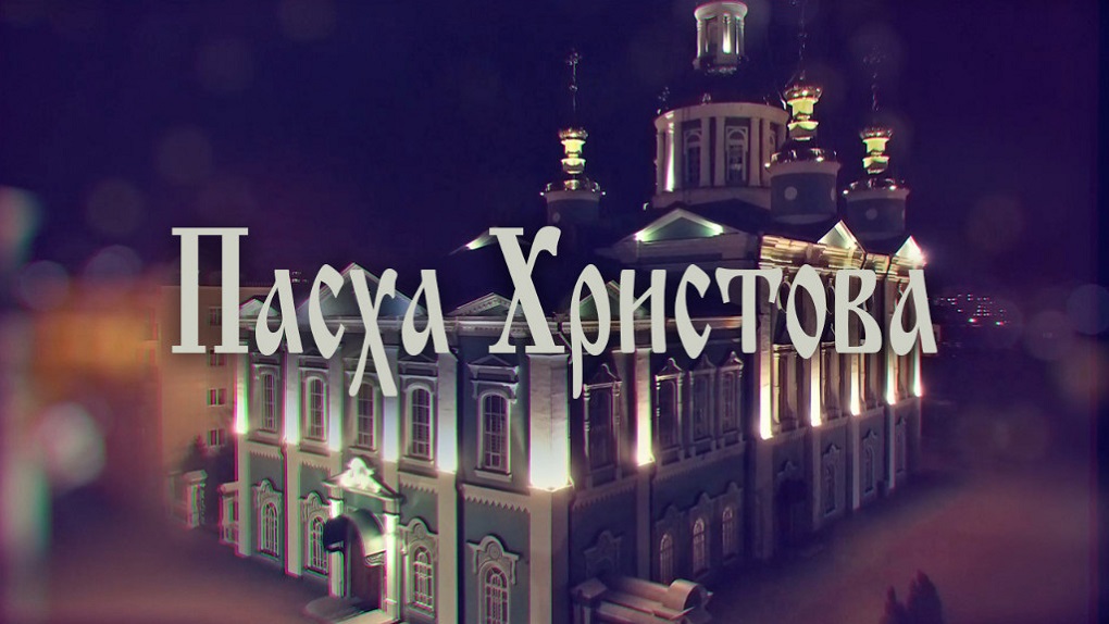 В Тамбовской области проведут онлайн-трансляцию Пасхального богослужения (0+)