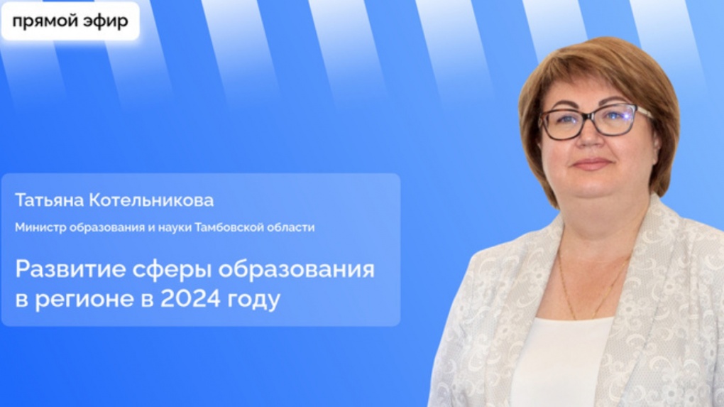 Послезавтра состоится прямой эфир с министром образования Тамбовской области