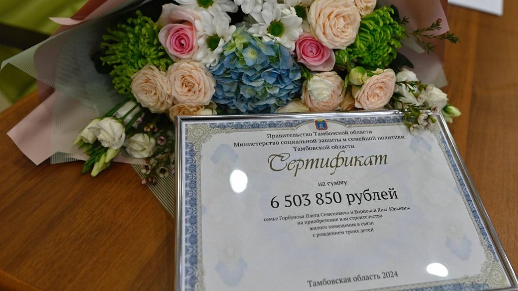 Родители тройняшек из Тамбовской области получили сертификат на улучшение жилищных условий
