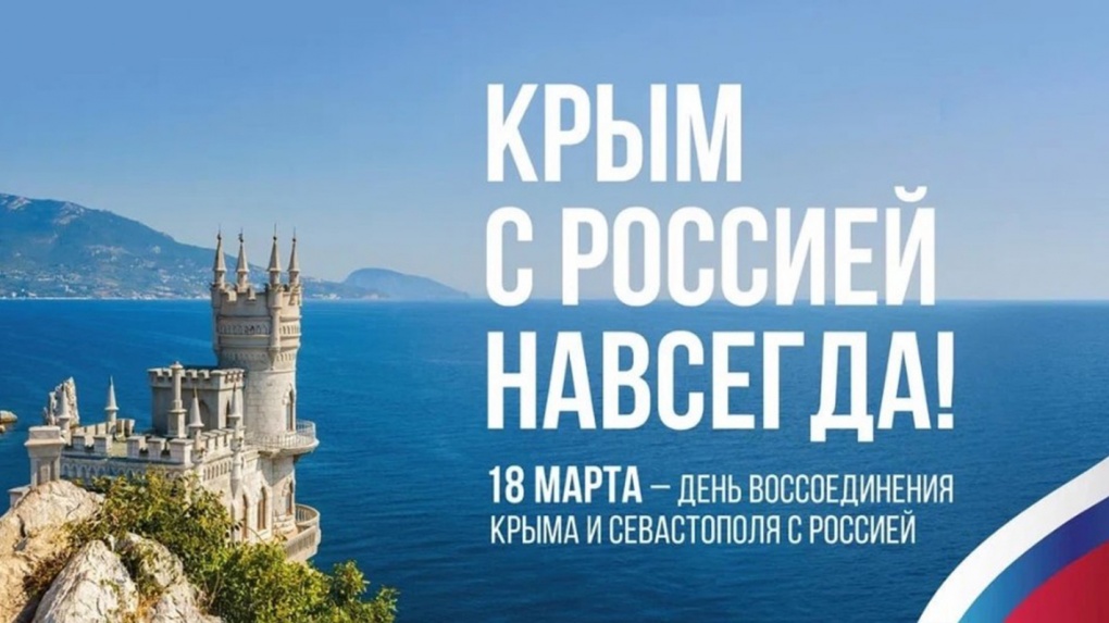 В субботу, 18 марта, в Тамбовской области отметят годовщину присоединения Крыма к России (0+)