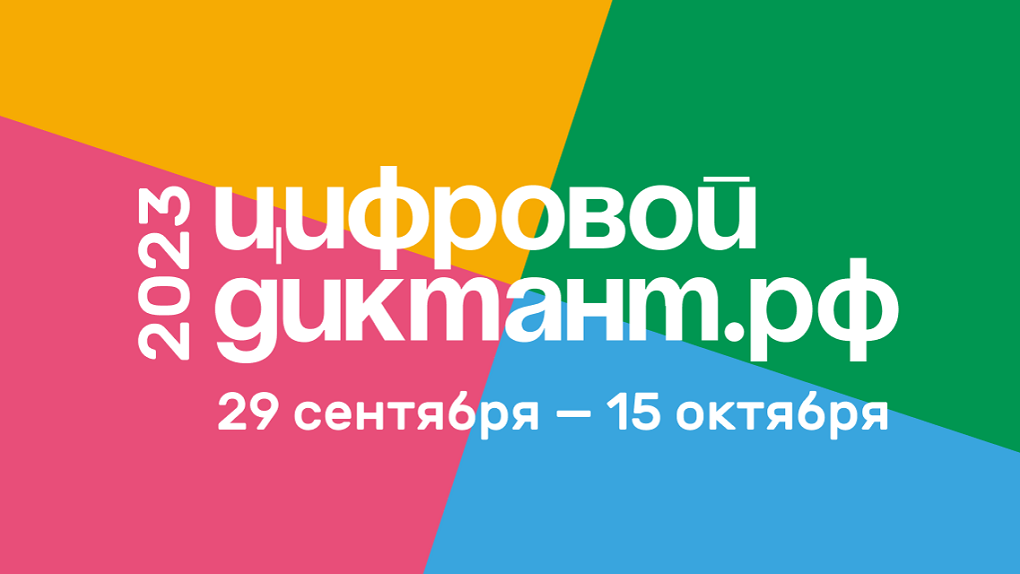 Жителей Тамбовской области приглашают принять участие в акции «Цифровой диктант» (6+)
