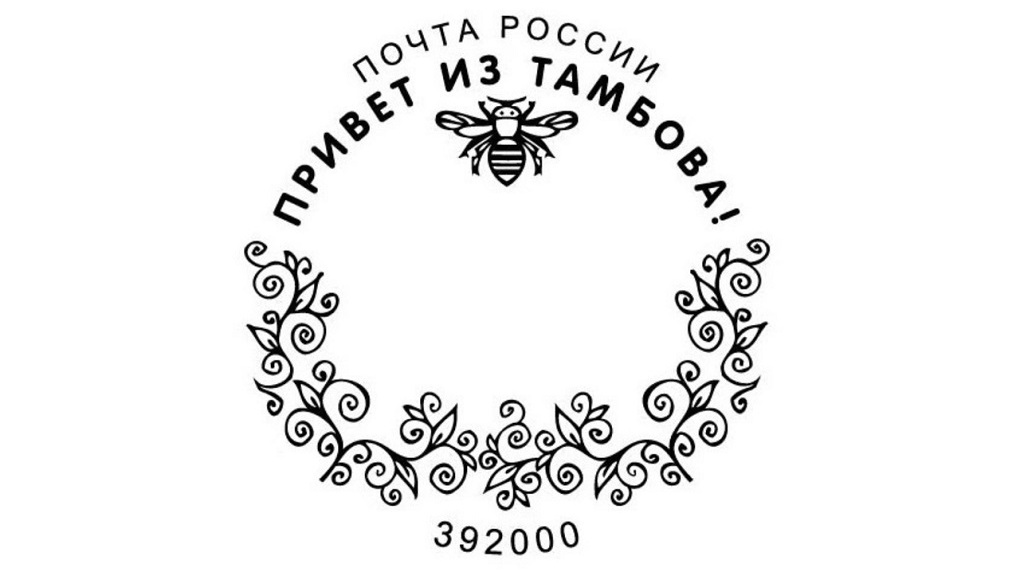 Жители Тамбовской области смогут украсить письма штемпелем «Привет из Тамбова»