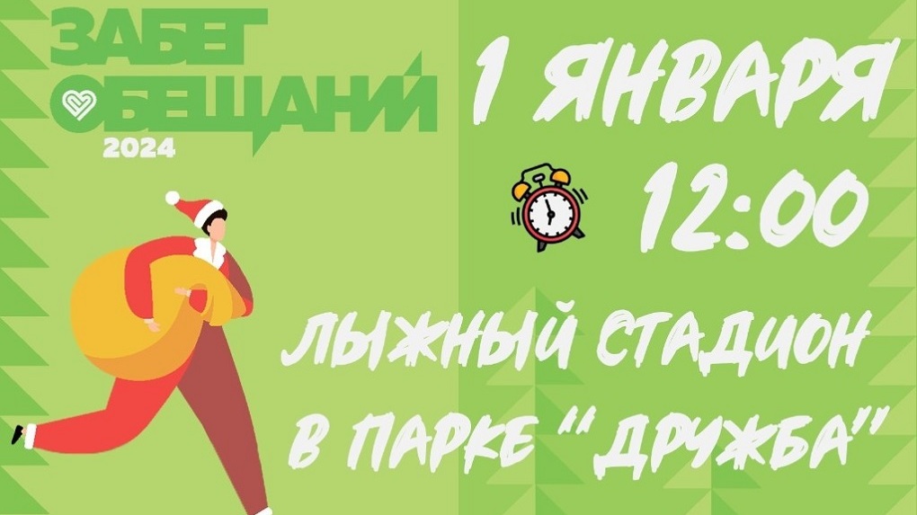 В Тамбове в третий раз пройдет Всероссийская новогодняя акция «Забег обещаний» (6+)