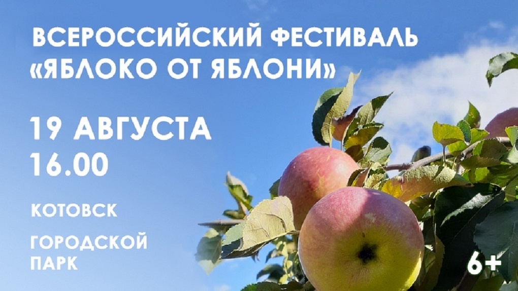 В день Яблочного Спаса в Котовске состоится фестиваль «Яблоко от Яблони» (6+)