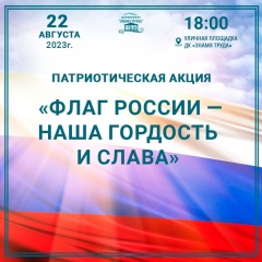 Патриотическая акция «Флаг России – наша гордость и слава»