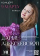 Сольный концерт Дарьи Алексеевской  «Весенний букет»