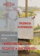 Выставка Л.Н. Кудрявцевой «Живописец. Педагог и наставник».