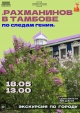 Экскурсия «Рахманинов в Тамбове. По следам гения».
