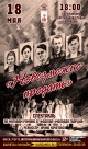 Спектакль «НЕВОЗМОЖНО ПРЕДАТЬ»