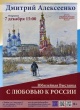 Выставка Дмитрия Алексеенко «С любовью к России»