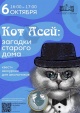 Интерактивная детская программа «Кот АСЕЙ: Загадки старого дома»