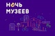Ночь музеев —  2025
